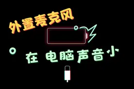 外置麦克风在电脑上声音小，这个方法可以完美解决