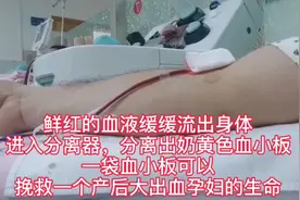 一个月献血两次，血液怎么可以生长得这么快？原来是采集血小板视频封面