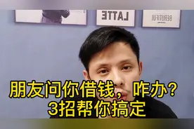 朋友问你借钱，咋办？3招帮你搞定！视频封面