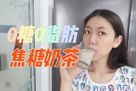 在家自制0糖0脂肪焦糖奶茶，堪比大牌奶茶店，减肥也能尽情喝奶茶视频封面