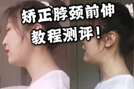 【小音的vlog#6】矫正脖颈（geng）前伸教程测评！效果看得见！