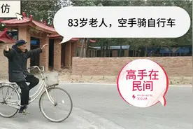 83岁老人绝活空手骑自行车，泥匠瓦匠木匠样样会，锻炼身体更硬朗视频封面