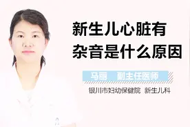 新生儿心脏有杂音是什么原因？视频封面