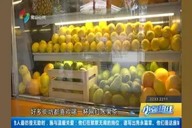 网红水果茶受热捧 有街坊饮用后出现不适视频封面