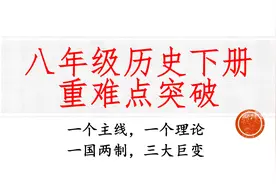 八下历史学习了一个主线和理论，你都掌握了吗，期末重难点突破