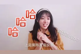宝妈亲身经历告诉你，当上完厕所，突然发现没有带纸怎么办？