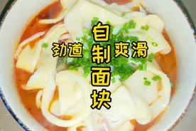一碗面粉 一根擀面杖 劲道顺滑的面块就做出来了，馋人得流口水。