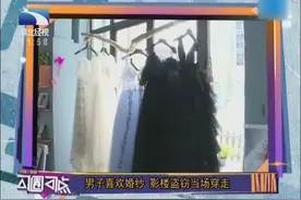 原来男人也爱穿婚纱！男子因对婚纱一见钟情，去影楼盗窃当场穿走视频封面
