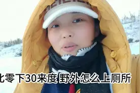 东北零下30度 野外着急上厕所怎么办 爽姐亲自演示视频封面