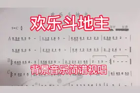 《欢乐斗地主》背景音乐简谱视唱，欢快好听的旋律，大家耳熟能详