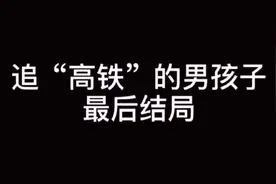 追“高铁”的男孩子最后结局（1）视频封面