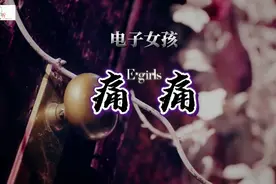 电子女孩单曲《痛痛》视频封面
