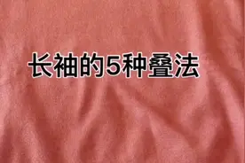 衣服5种的叠法，简单方便又整齐不皱折，喜欢的朋友可以试试视频封面