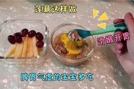 宝宝10个月了，莲藕辅食这样做给宝宝吃，Q弹美味补钙补气血