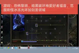 游戏：恐怖黎明，暗黑破坏神爱好者福音，范围刷怪冰冻光环加剑圣视频封面