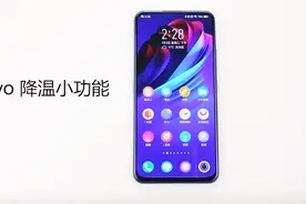 手机发烫怎么办？vivo NEX降温有小妙招视频封面