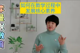如何在教学过程中发展核心素养视频封面