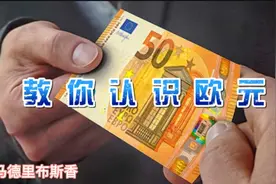 教你认识欧元，在欧洲留学旅行怎么能不认识欧元呢#西瓜新人#视频封面