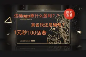 拼多多，锦鲤卡，骑士卡套路在哪里？花9.9办个卡值得吗？？？？视频封面