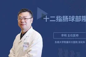 十二指肠球部隆起视频封面