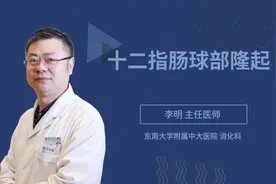 十二指肠球部隆起视频封面