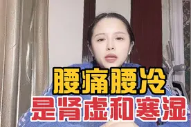 腰痛腰冷反复发作，是肾虚和寒湿导致，医生教你温肾去寒湿视频封面