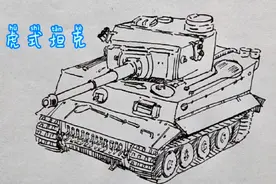 虎式坦克简笔画教程