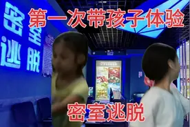 带着孩子花了240元体验了一次密室逃脱，原来是这样子的，认识了视频封面
