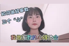 研一小姐姐的多年家教经验，如何做好一份家教，赚踏实钱当好老师