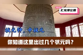 清代全国状元114名，嘉定150年里就出了3名。实属罕见！视频封面