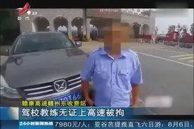 知法犯法！驾校教练竟无证上高速视频封面