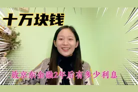 十万块钱放京东金融2年后有多少利息？余额宝和小金库哪个收益高视频封面