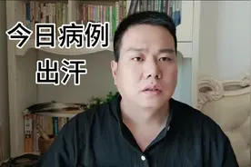 吃了去寒退烧药出汗不止视频封面