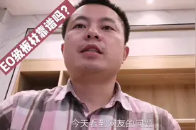 EO级板材靠谱吗？（住哥科普）