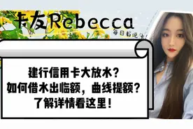 建行信用卡大放水？如何借水出临额，曲线提额？了解详情看这里！视频封面