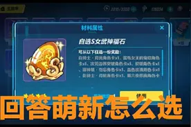 崩坏三：新手向，如何选择自选s女武神福石视频封面