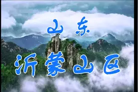 山东省——沂蒙山区