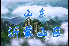 山东省——沂蒙山区