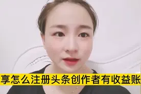 分享怎么注册头条创作者有收益账号