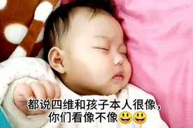 四维彩超图和宝宝真人的对比照，相似度竟然超过90%，真是太像了