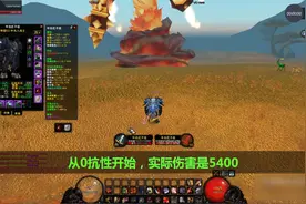 魔兽世界怀旧服：抗性多少合适？