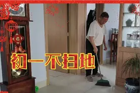 老祖宗讲大年初一不扫地，80多岁的老爸有啥讲究，结尾捞干货视频封面