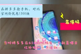 6.18在拼多多抢手机，官网价5800，到手价4600，优惠1300块