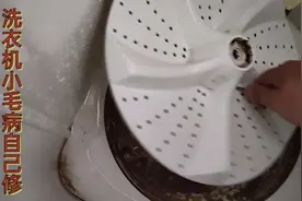 洗衣机工作时有异响，这些小毛病都不需要找师傅，自己就解决了视频封面