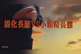 固化长胶与小颗粒对比视频封面