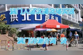 为什么澳门人都喜欢到珠海拱北买菜？视频封面