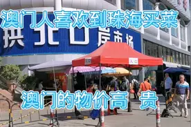 为什么澳门人都喜欢到珠海拱北买菜？