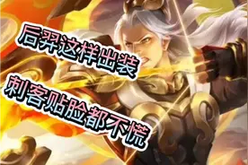 【肉弹后羿教学】后羿这样出装，刺客贴脸都不慌！！！视频封面