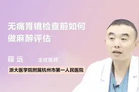 无痛胃镜检查前，怎样做麻醉评估？