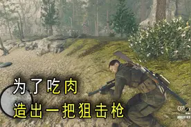 狙击精英4：为了吃点肉，东拼西凑出一把消音极佳的狙击枪！